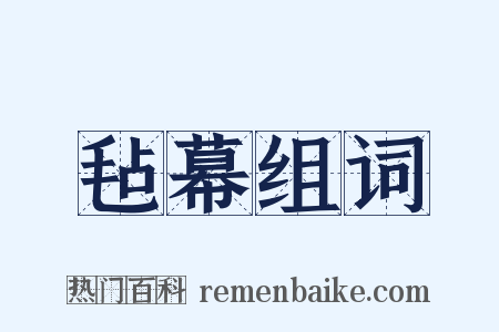 毡幕组词是什么意思的图片